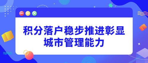 積分落戶穩(wěn)步推進 城市治理能力的安徽實踐與社會經(jīng)濟服務新思考