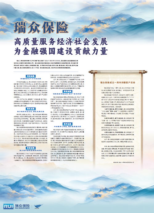 瑞眾保險 以高質量社會經濟咨詢服務，賦能實體，貢獻金融強國建設